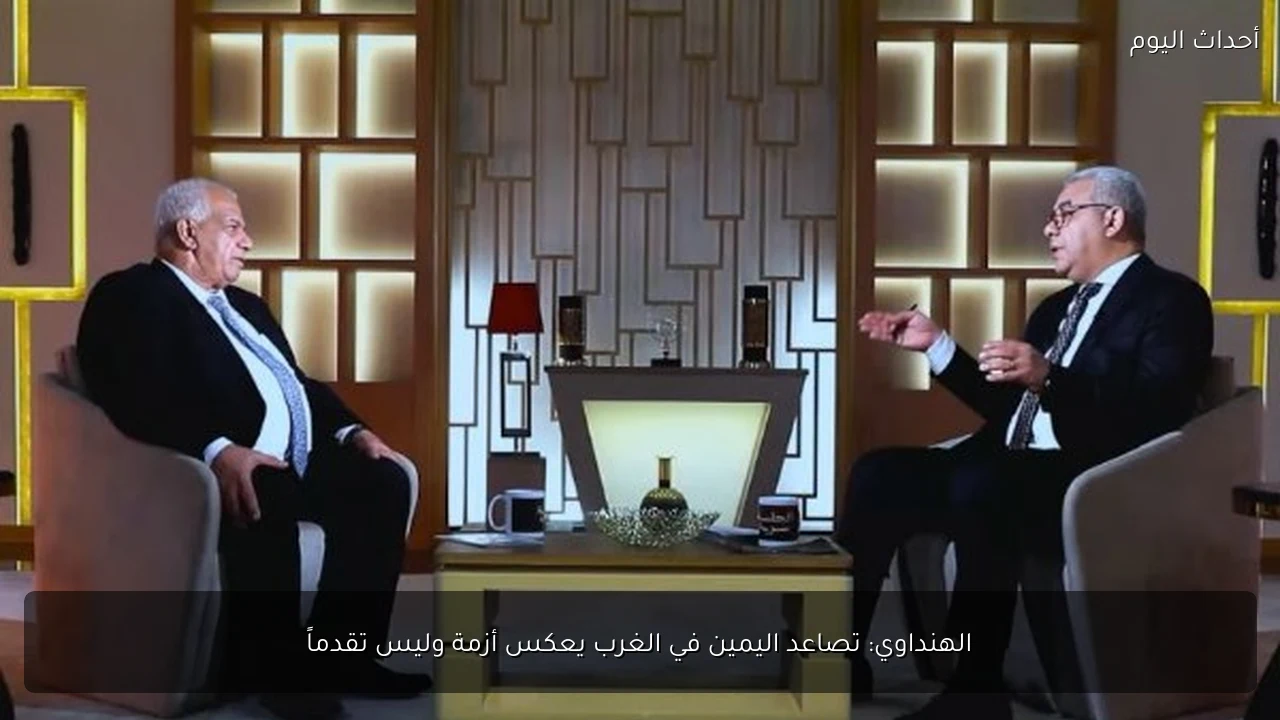 الهنداوي: تصاعد اليمين في الغرب يعكس أزمة وليس تقدماً