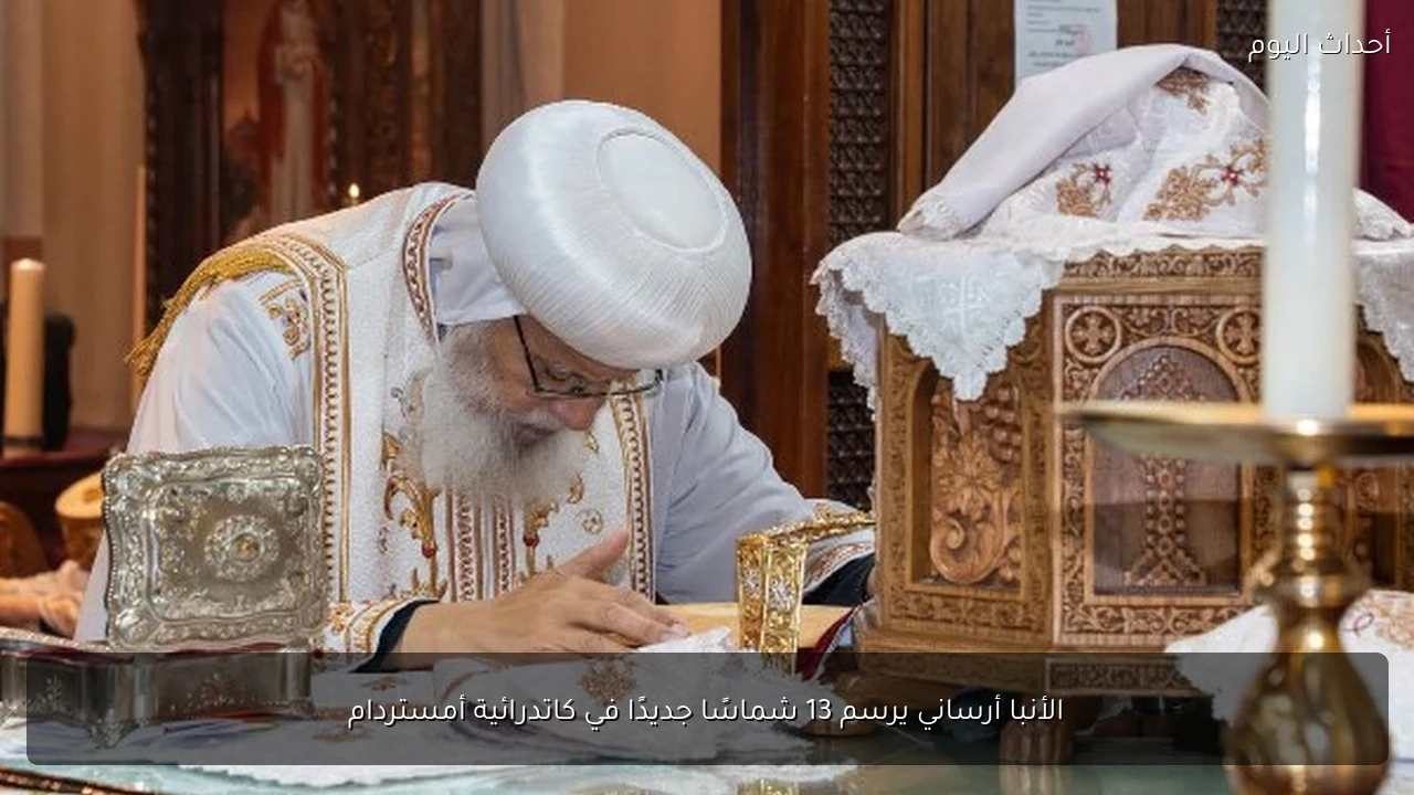الأنبا أرساني يرسم 13 شماسًا جديدًا في كاتدرائية أمستردام