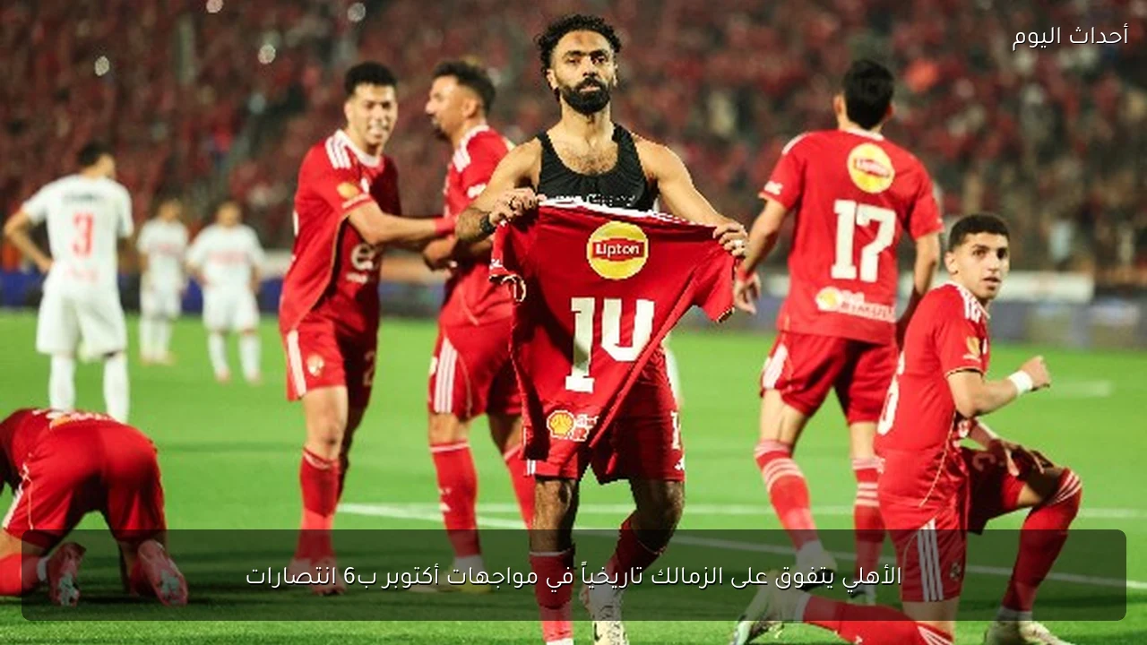 الأهلي يتفوق على الزمالك تاريخياً في مواجهات أكتوبر ب6 انتصارات