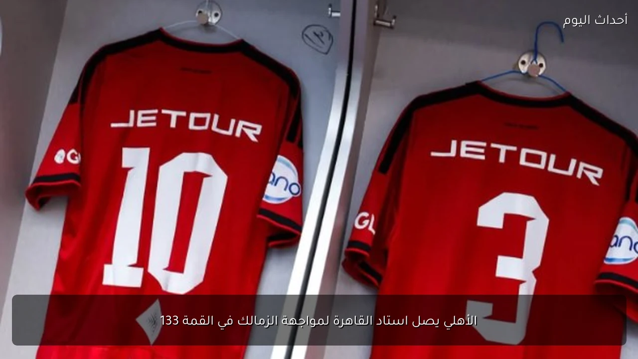 الأهلي يصل استاد القاهرة لمواجهة الزمالك في القمة 133