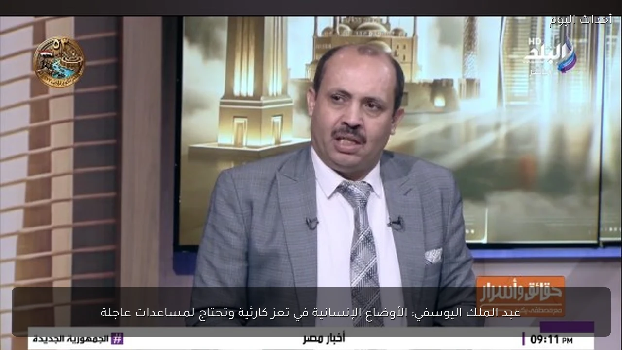 عبد الملك اليوسفي: الأوضاع الإنسانية في تعز كارثية وتحتاج لمساعدات عاجلة