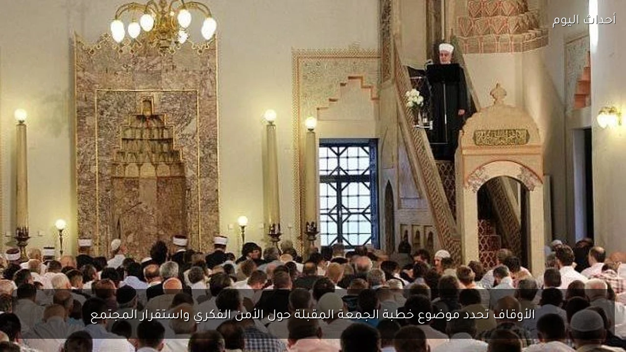 الأوقاف تحدد موضوع خطبة الجمعة المقبلة حول الأمن الفكري واستقرار المجتمع