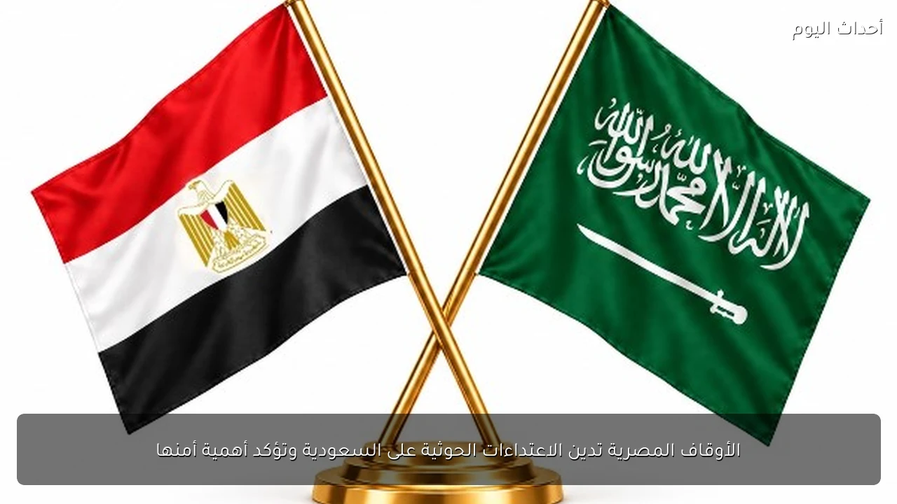 الأوقاف المصرية تدين الاعتداءات الحوثية على السعودية وتؤكد أهمية أمنها