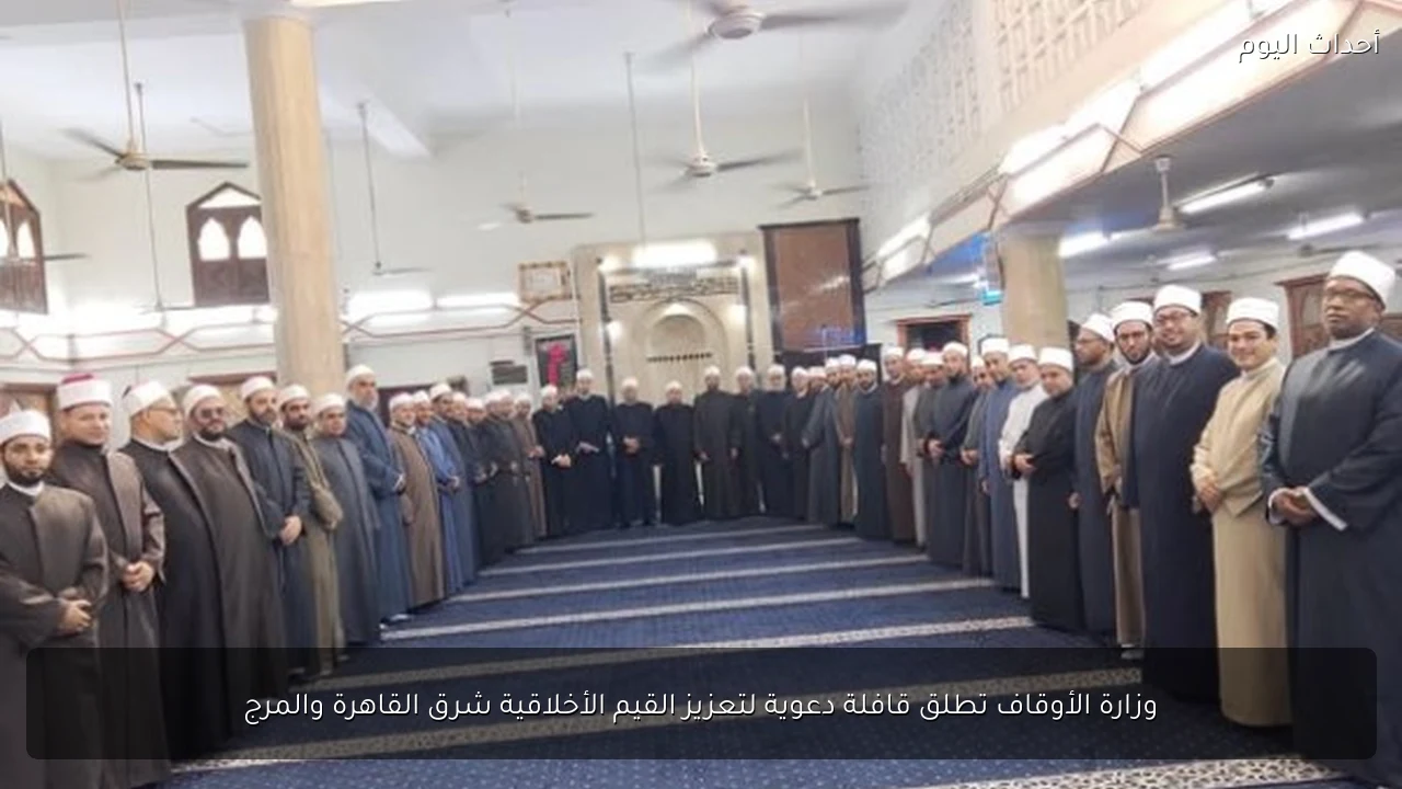وزارة الأوقاف تطلق قافلة دعوية لتعزيز القيم الأخلاقية شرق القاهرة والمرج