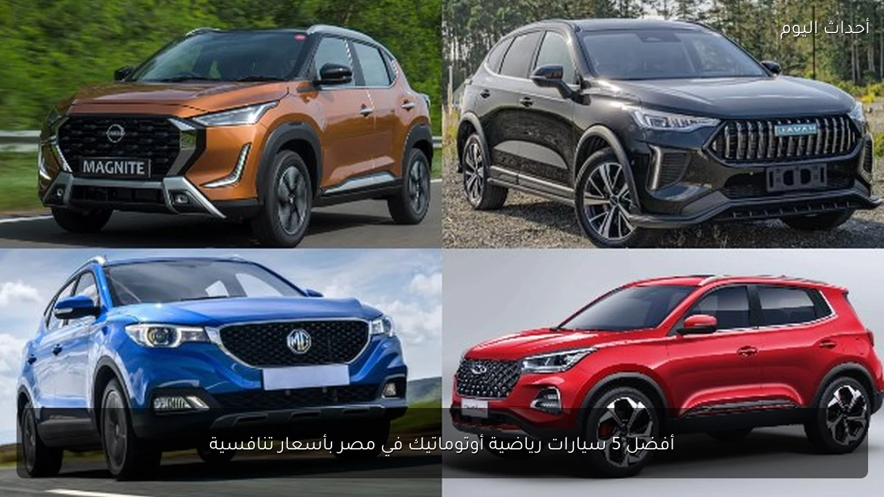 أفضل 5 سيارات رياضية أوتوماتيك في مصر بأسعار تنافسية