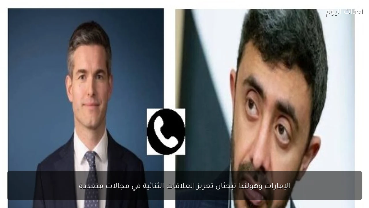 الإمارات وهولندا تبحثان تعزيز العلاقات الثنائية في مجالات متعددة