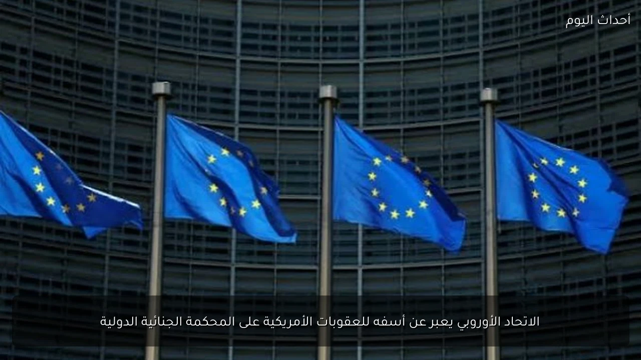 الاتحاد الأوروبي يعبر عن أسفه للعقوبات الأمريكية على المحكمة الجنائية الدولية