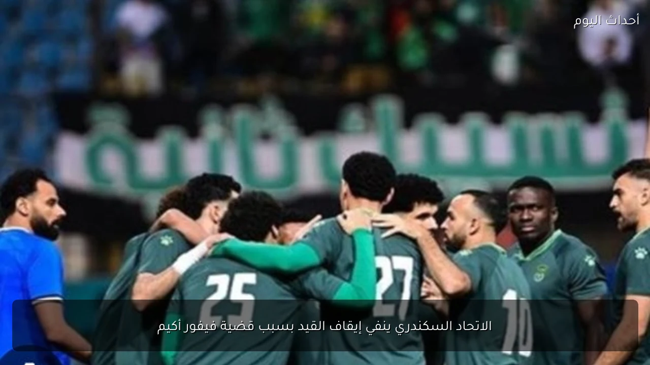 الاتحاد السكندري ينفي إيقاف القيد بسبب قضية فيفور أكيم