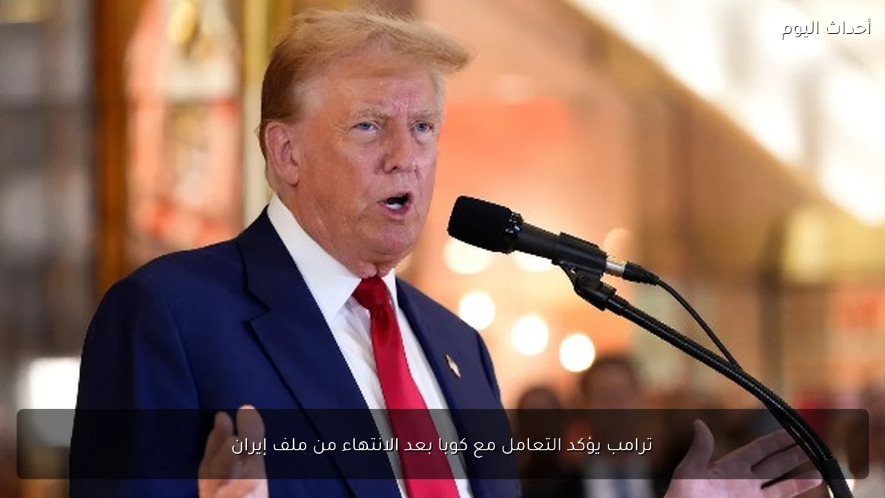 ترامب يؤكد التعامل مع كوبا بعد الانتهاء من ملف إيران