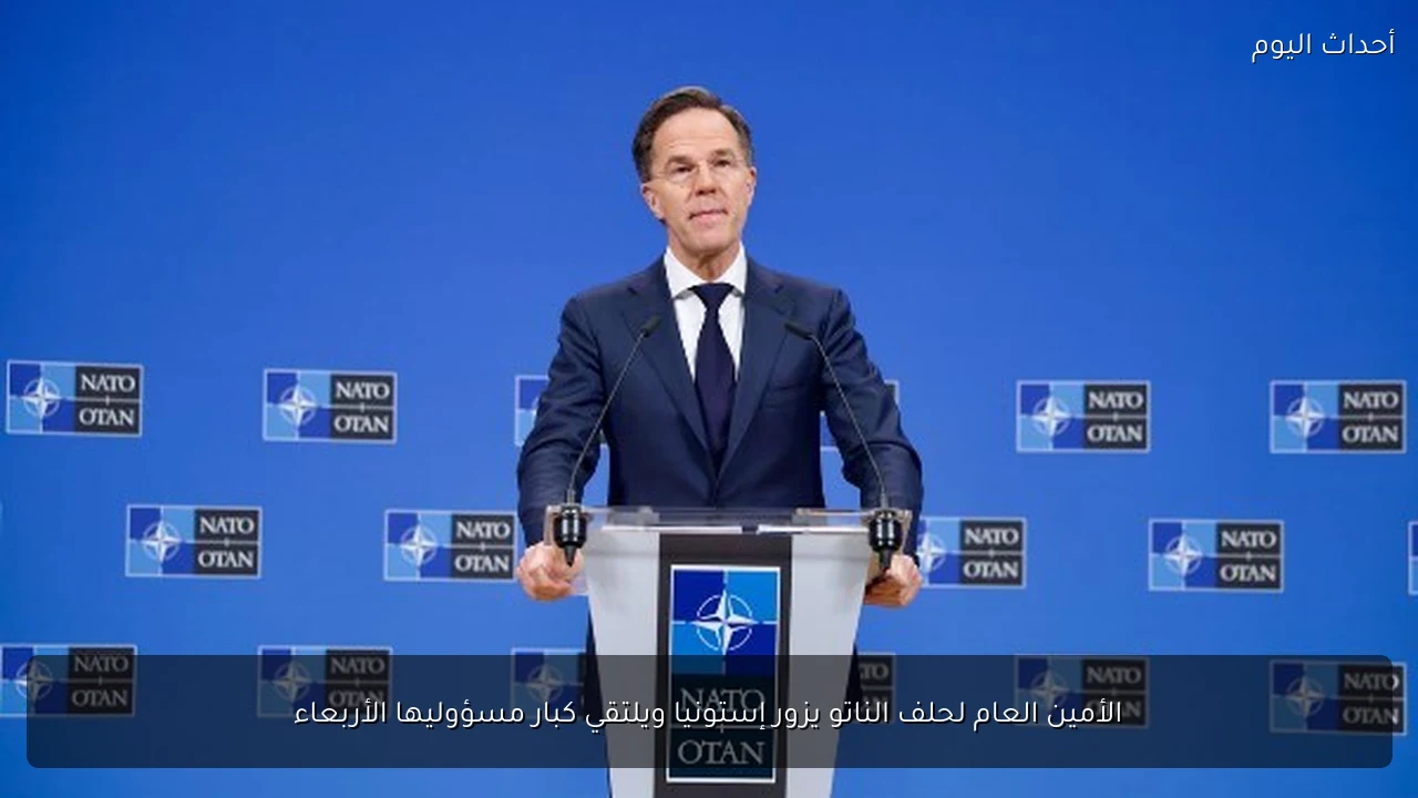 الأمين العام لحلف الناتو يزور إستونيا ويلتقي كبار مسؤوليها الأربعاء