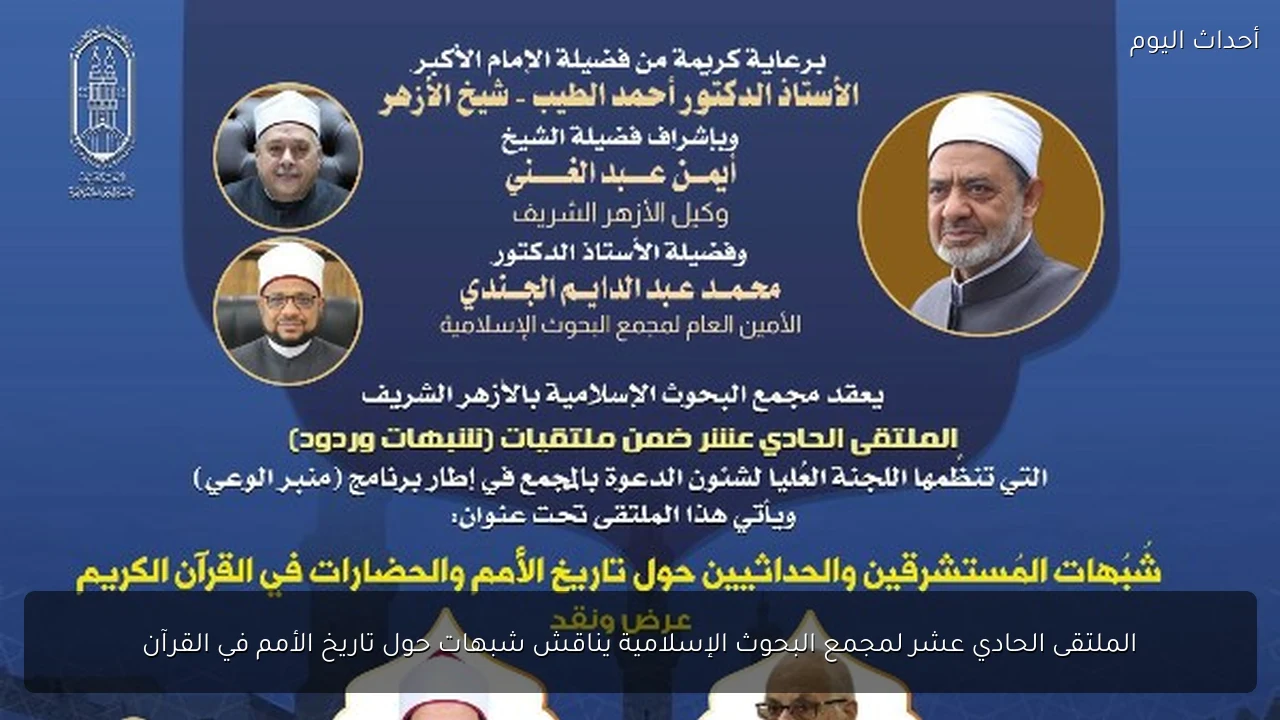 الملتقى الحادي عشر لمجمع البحوث الإسلامية يناقش شبهات حول تاريخ الأمم في القرآن