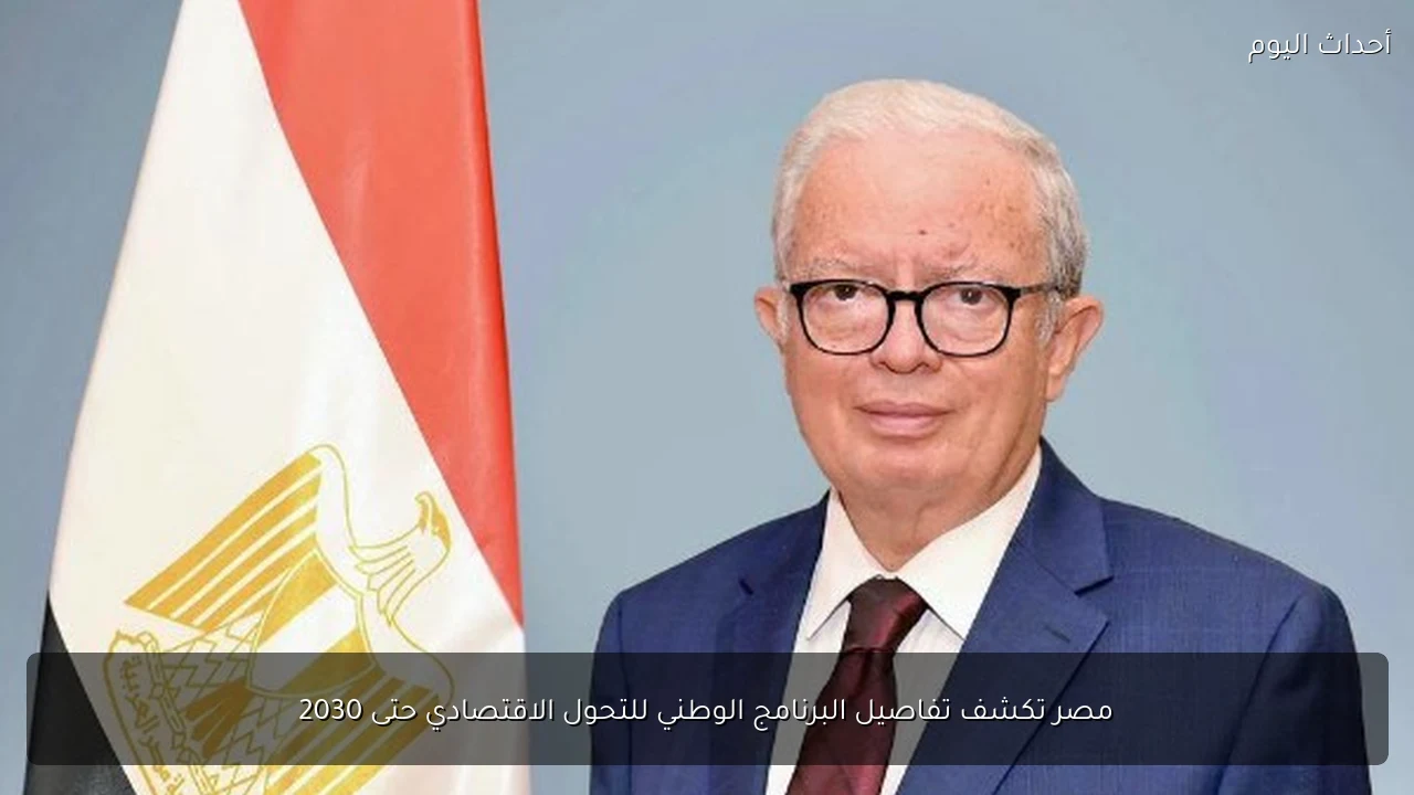 مصر تكشف تفاصيل البرنامج الوطني للتحول الاقتصادي حتى 2030