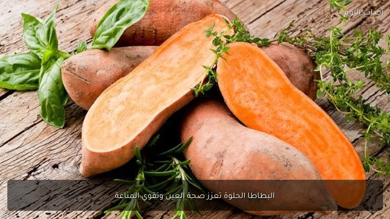 البطاطا الحلوة تعزز صحة العين وتقوي المناعة