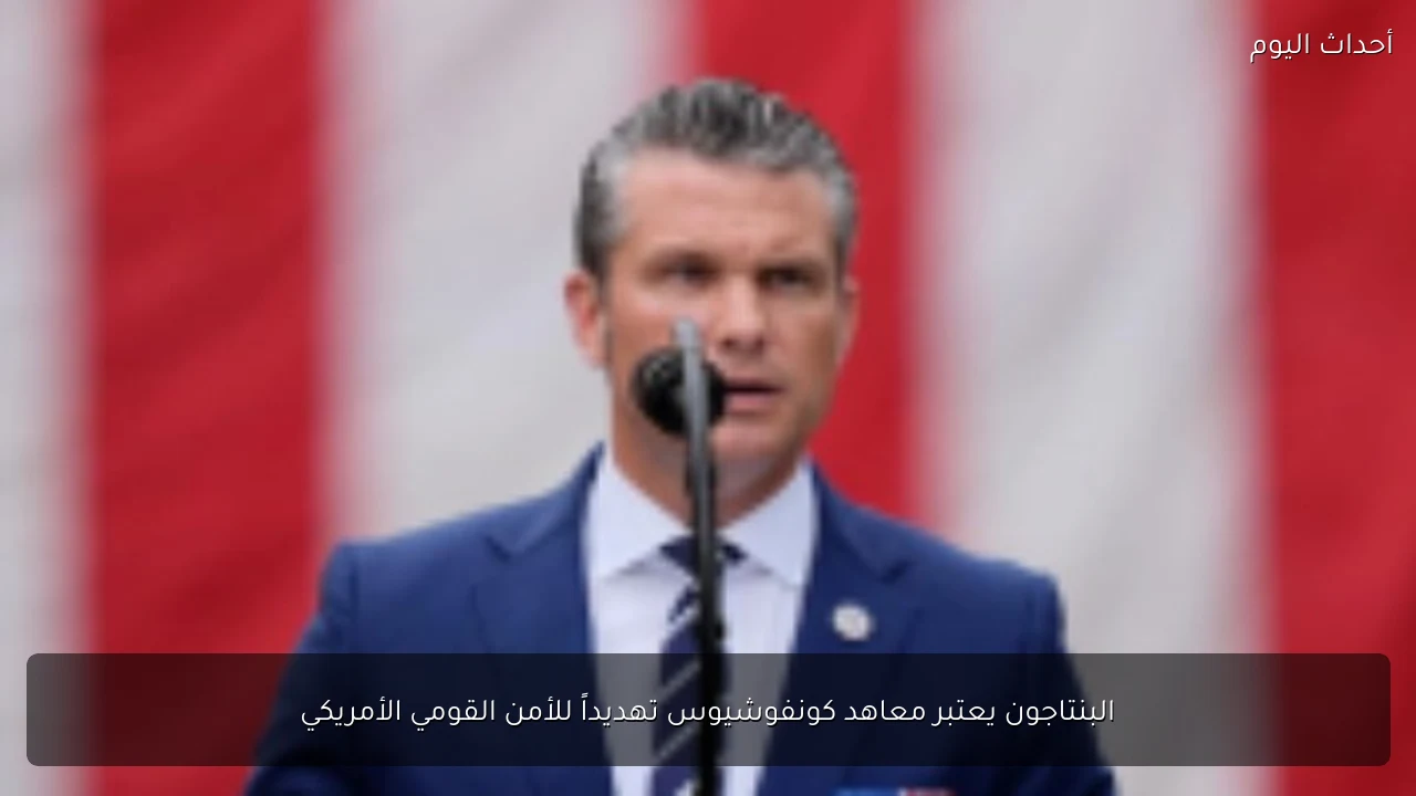 البنتاجون يعتبر معاهد كونفوشيوس تهديداً للأمن القومي الأمريكي