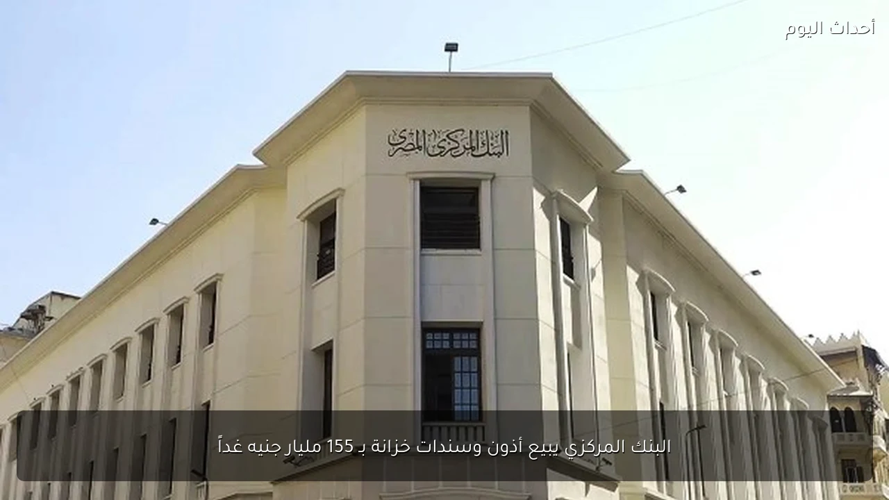 البنك المركزي يبيع أذون وسندات خزانة بـ 155 مليار جنيه غداً