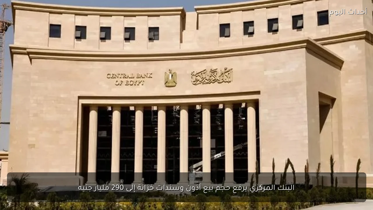 البنك المركزي يرفع حجم بيع أذون وسندات خزانة إلى 290 مليار جنيه