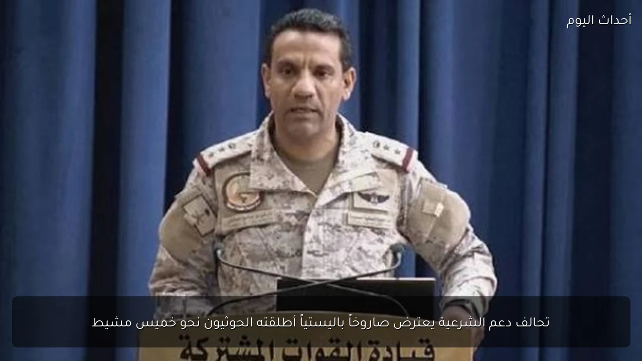 تحالف دعم الشرعية يعترض صاروخاً باليستياً أطلقته الحوثيون نحو خميس مشيط