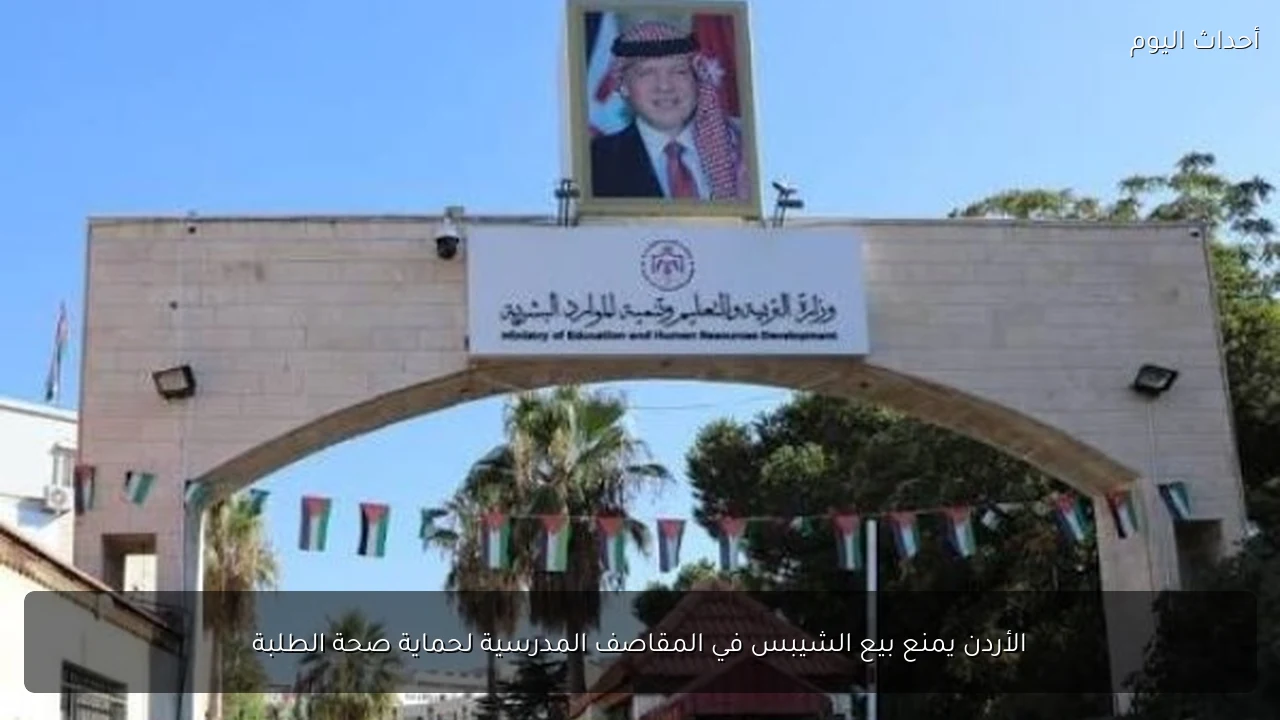 الأردن يمنع بيع الشيبس في المقاصف المدرسية لحماية صحة الطلبة