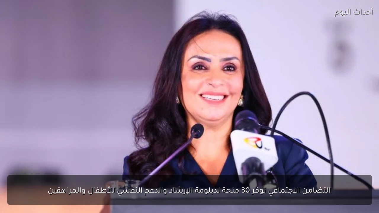 التضامن الاجتماعي توفر 30 منحة لدبلومة الإرشاد والدعم النفسي للأطفال والمراهقين