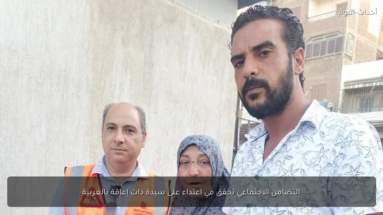 التضامن الاجتماعي تحقق في اعتداء على سيدة ذات إعاقة بالغربية