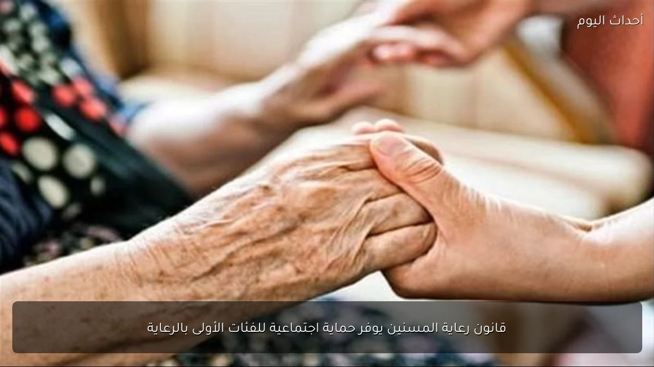 قانون رعاية المسنين يوفر حماية اجتماعية للفئات الأولى بالرعاية