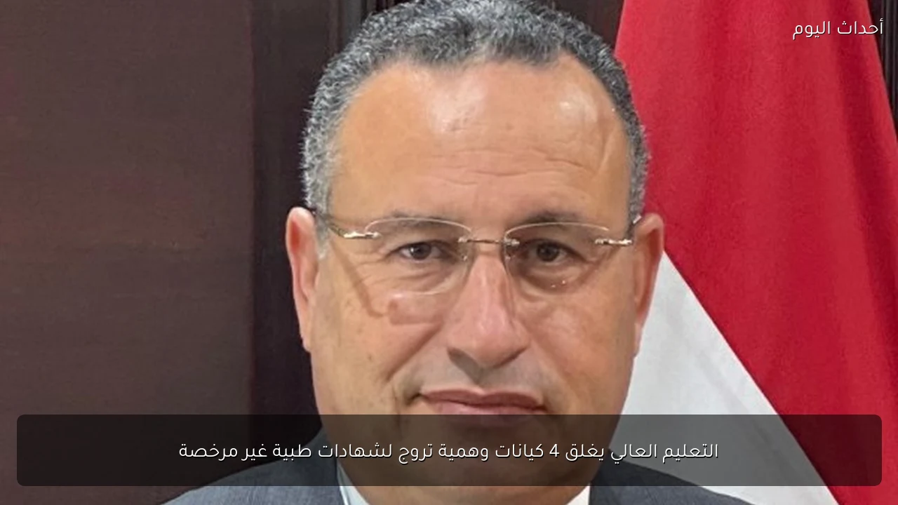 التعليم العالي يغلق 4 كيانات وهمية تروج لشهادات طبية غير مرخصة