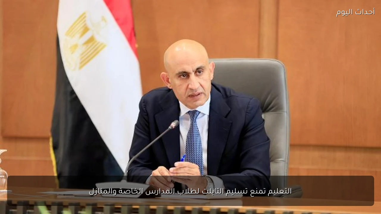 التعليم تمنع تسليم التابلت لطلاب المدارس الخاصة والمنازل