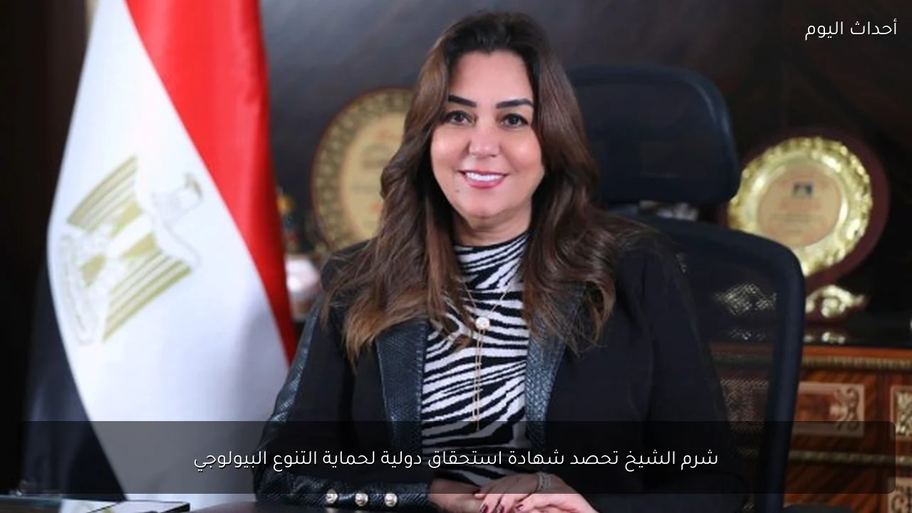 شرم الشيخ تحصد شهادة استحقاق دولية لحماية التنوع البيولوجي