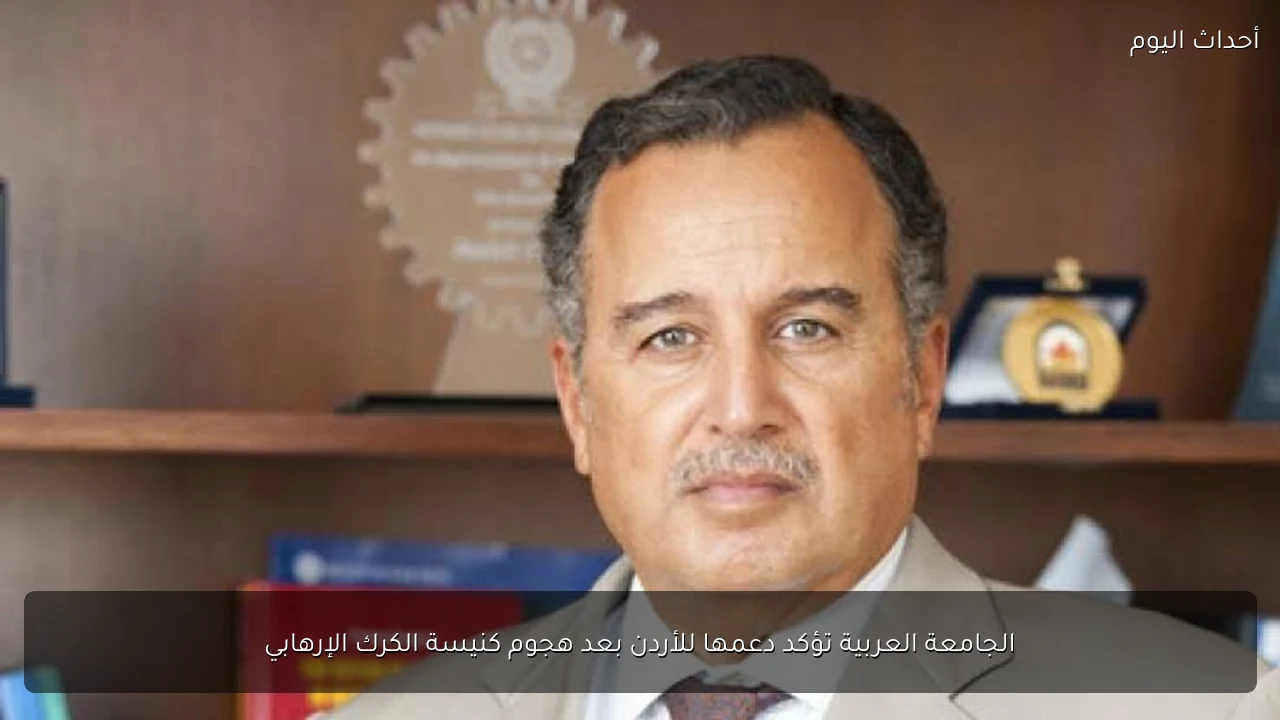 الجامعة العربية تؤكد دعمها للأردن بعد هجوم كنيسة الكرك الإرهابي