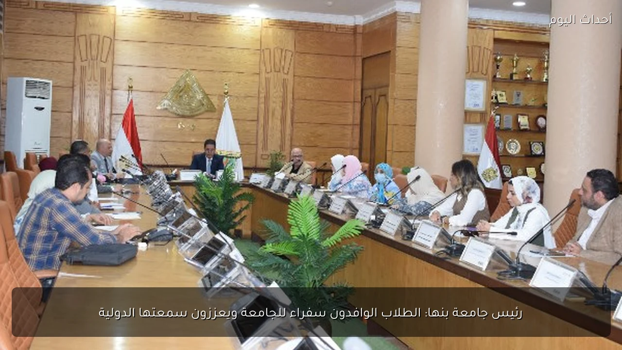 رئيس جامعة بنها: الطلاب الوافدون سفراء للجامعة ويعززون سمعتها الدولية