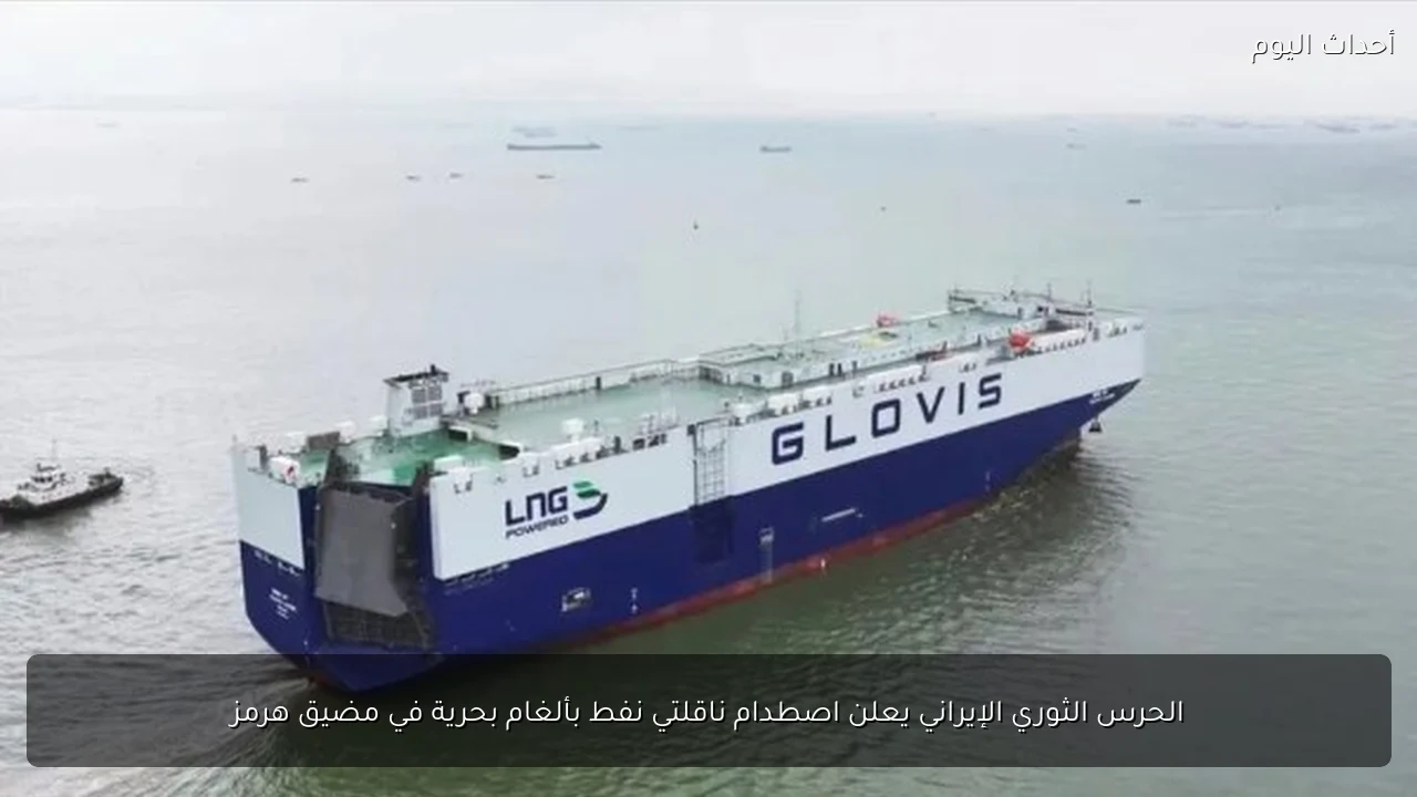 الحرس الثوري الإيراني يعلن اصطدام ناقلتي نفط بألغام بحرية في مضيق هرمز