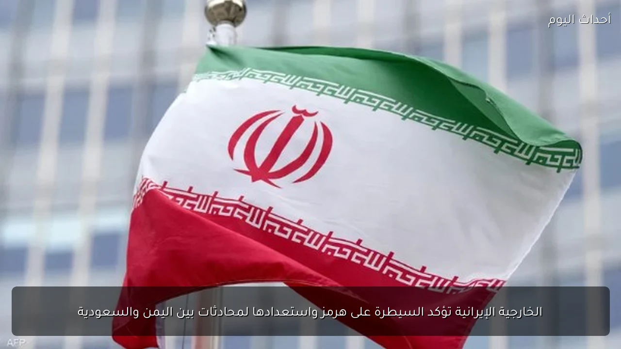 الخارجية الإيرانية تؤكد السيطرة على هرمز واستعدادها لمحادثات بين اليمن والسعودية