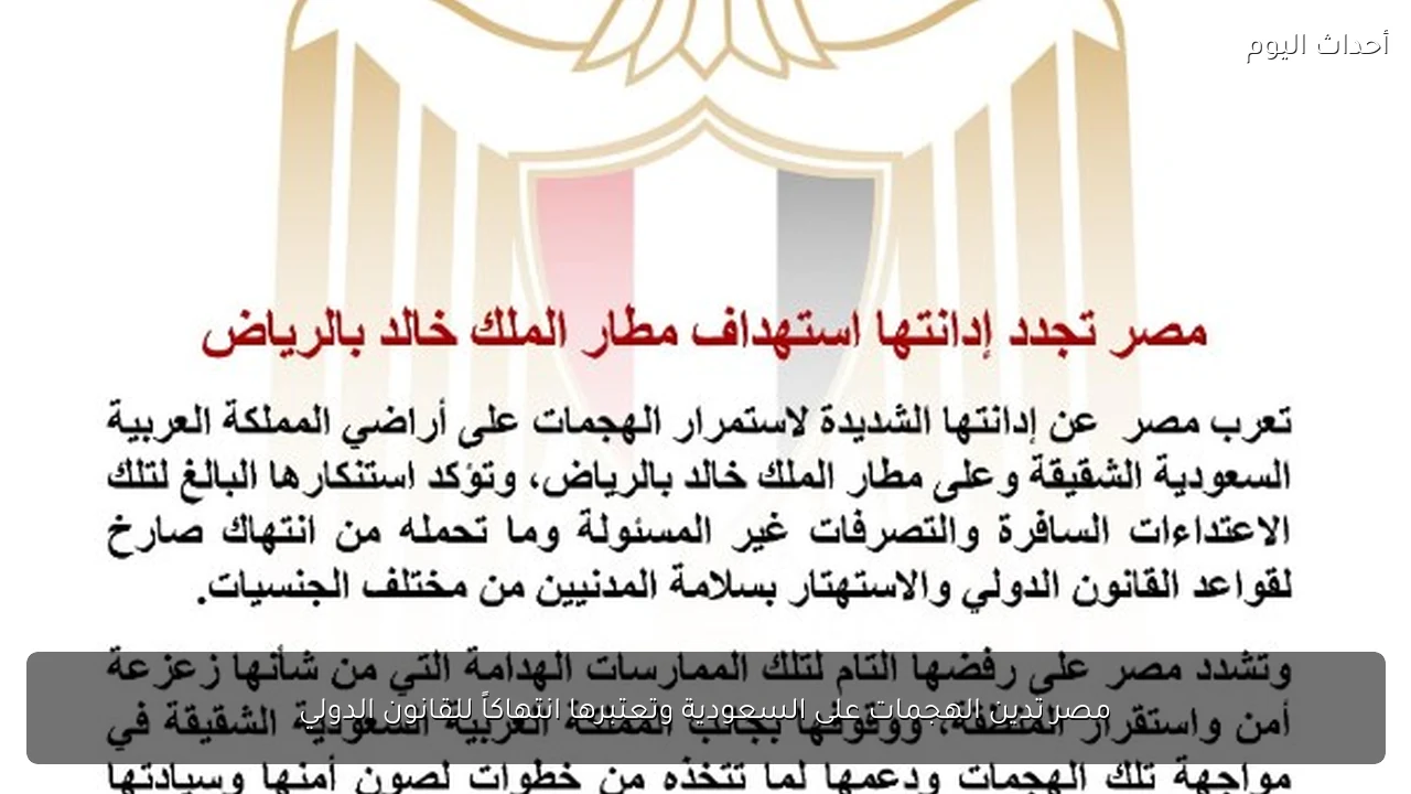 مصر تدين الهجمات على السعودية وتعتبرها انتهاكاً للقانون الدولي