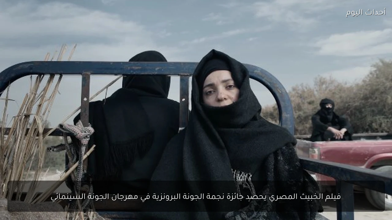 فيلم الخبيث المصري يحصد جائزة نجمة الجونة البرونزية في مهرجان الجونة السينمائي