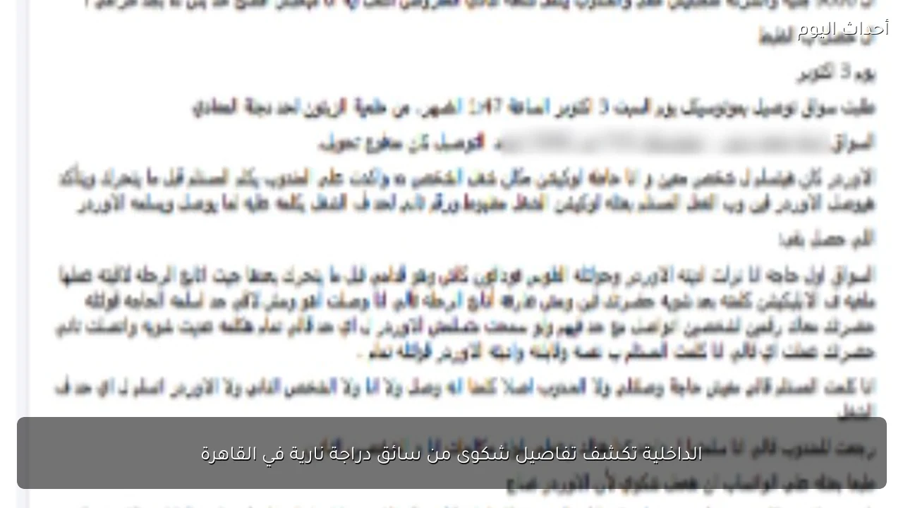 الداخلية تكشف تفاصيل شكوى من سائق دراجة نارية في القاهرة