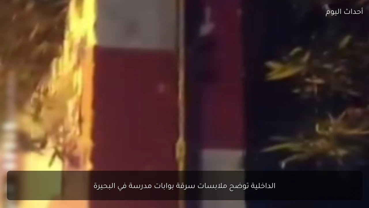 الداخلية توضح ملابسات سرقة بوابات مدرسة في البحيرة