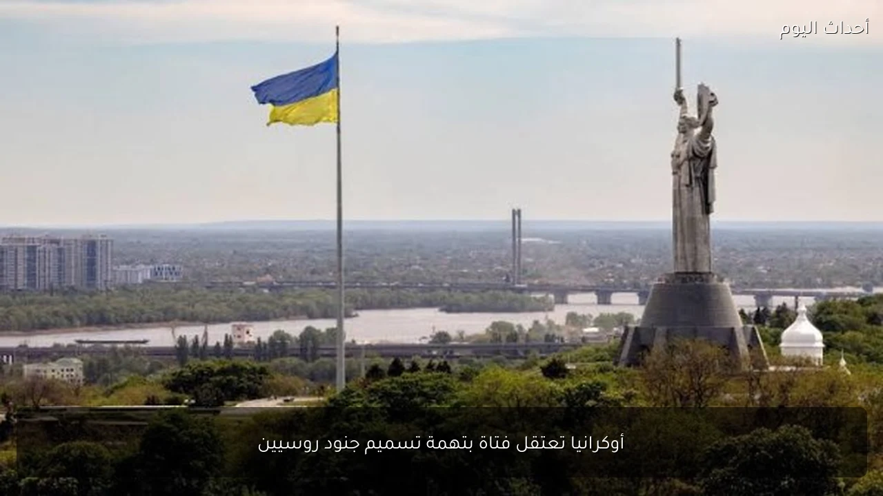 أوكرانيا تعتقل فتاة بتهمة تسميم جنود روسيين