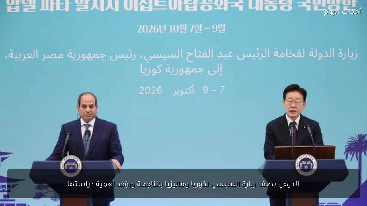 الديهي يصف زيارة السيسي لكوريا وماليزيا بالناجحة ويؤكد أهمية دراستها
