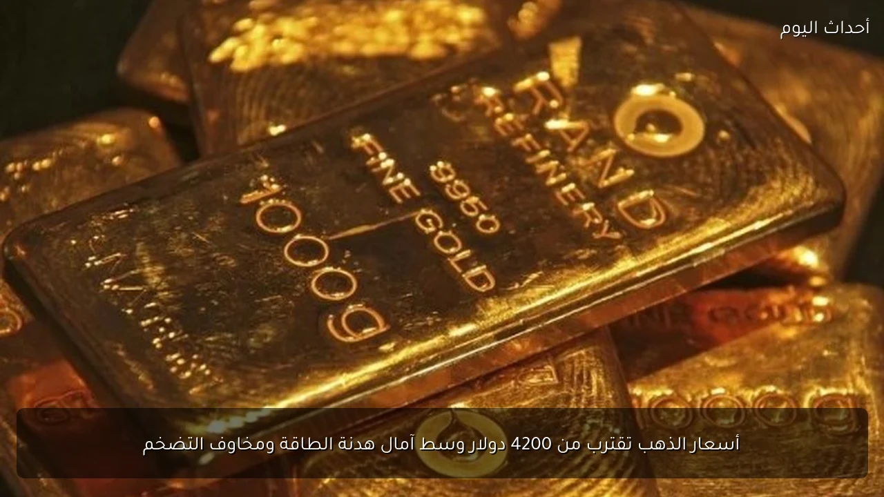 أسعار الذهب تقترب من 4200 دولار وسط آمال هدنة الطاقة ومخاوف التضخم