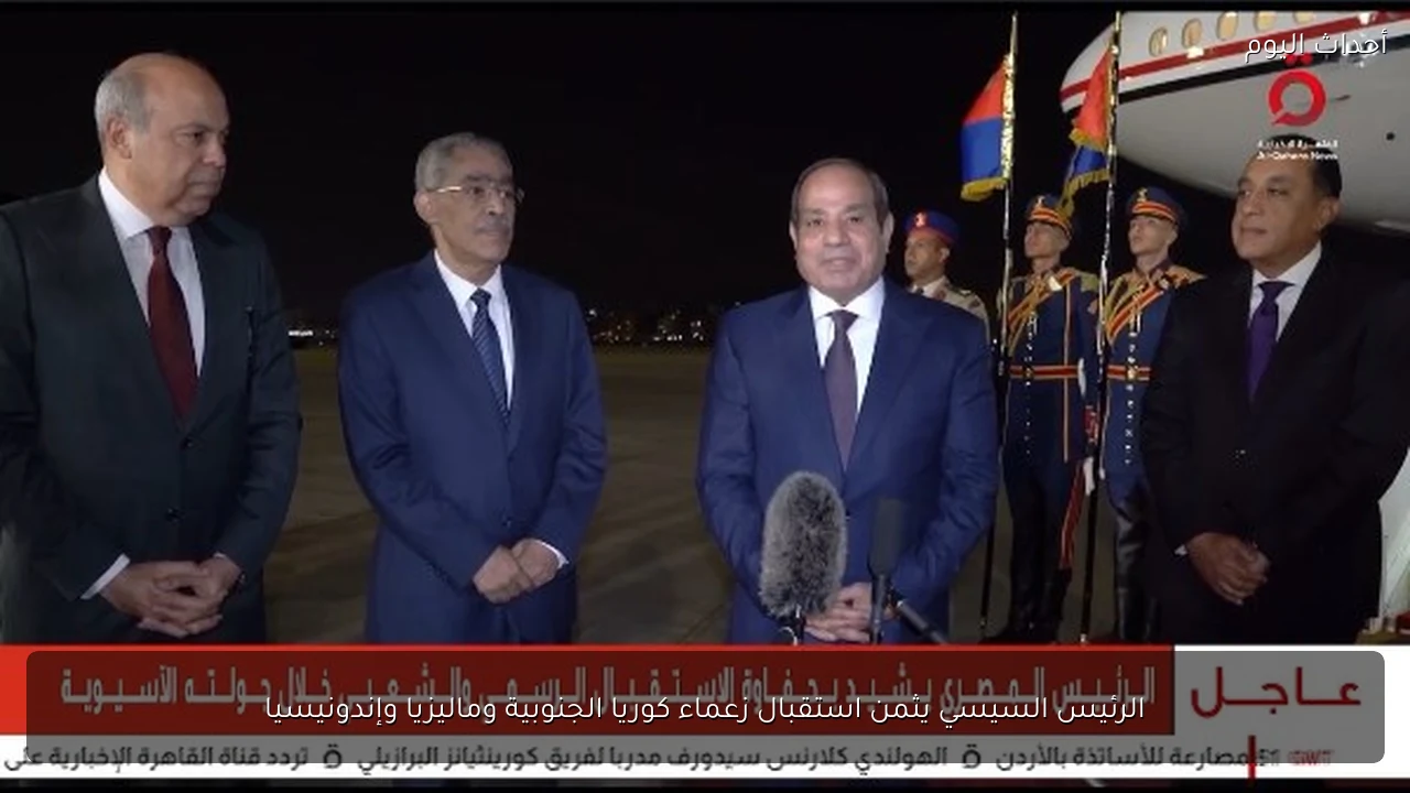 الرئيس السيسي يثمن استقبال زعماء كوريا الجنوبية وماليزيا وإندونيسيا
