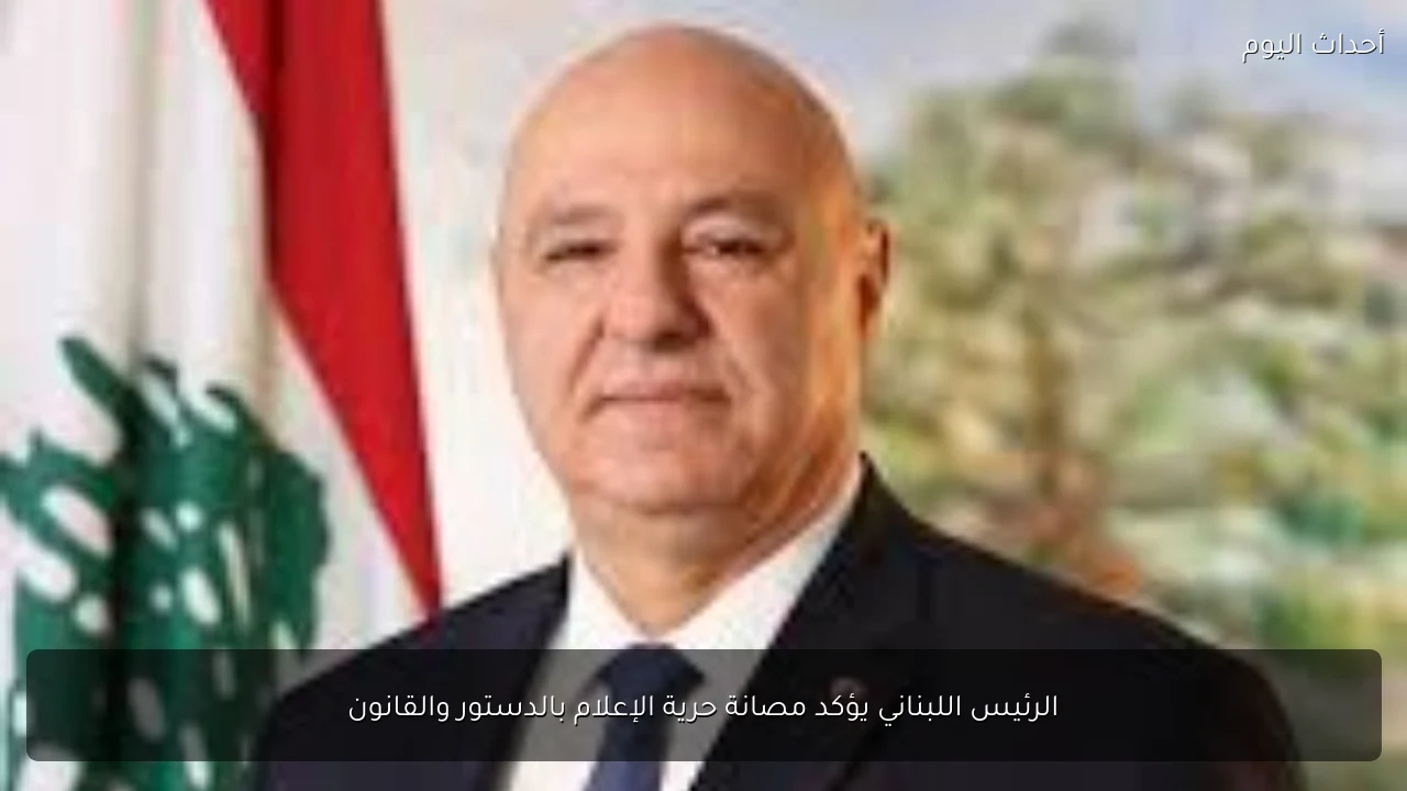 الرئيس اللبناني يؤكد مصانة حرية الإعلام بالدستور والقانون