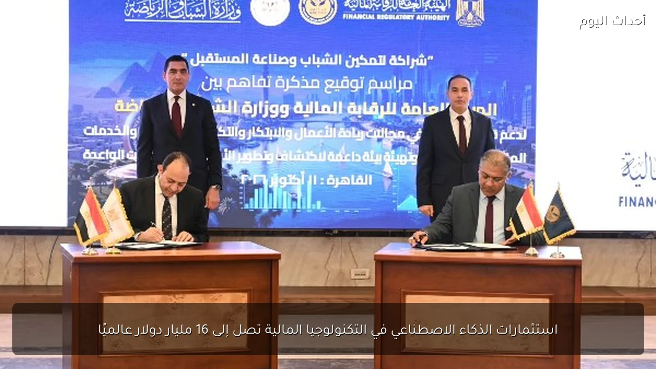 استثمارات الذكاء الاصطناعي في التكنولوجيا المالية تصل إلى 16 مليار دولار عالميًا