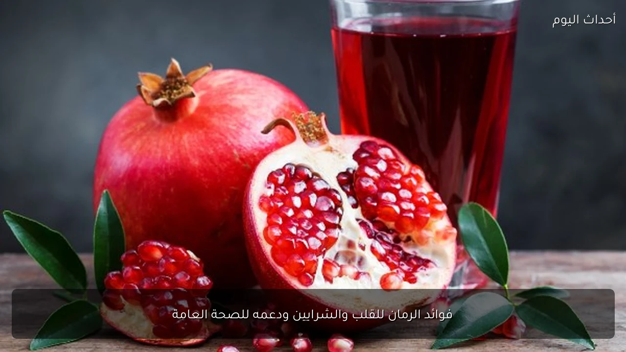فوائد الرمان للقلب والشرايين ودعمه للصحة العامة