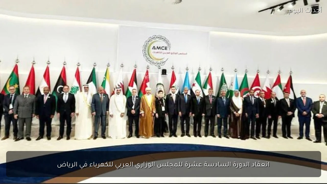 انعقاد الدورة السادسة عشرة للمجلس الوزاري العربي للكهرباء في الرياض