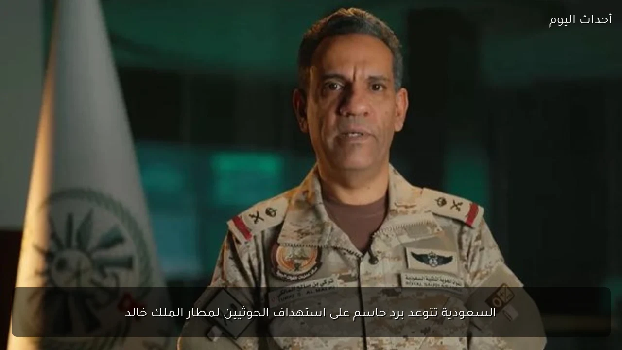 السعودية تتوعد برد حاسم على استهداف الحوثيين لمطار الملك خالد