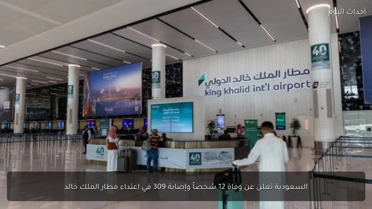 السعودية تعلن عن وفاة 12 شخصاً وإصابة 309 في اعتداء مطار الملك خالد