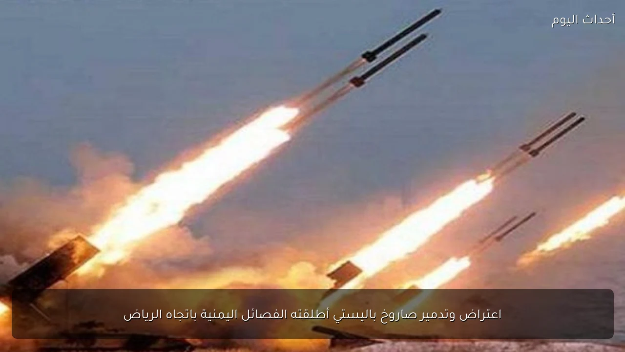 اعتراض وتدمير صاروخ باليستي أطلقته الفصائل اليمنية باتجاه الرياض