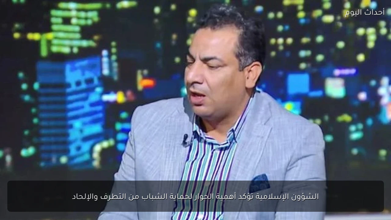 الشؤون الإسلامية تؤكد أهمية الحوار لحماية الشباب من التطرف والإلحاد