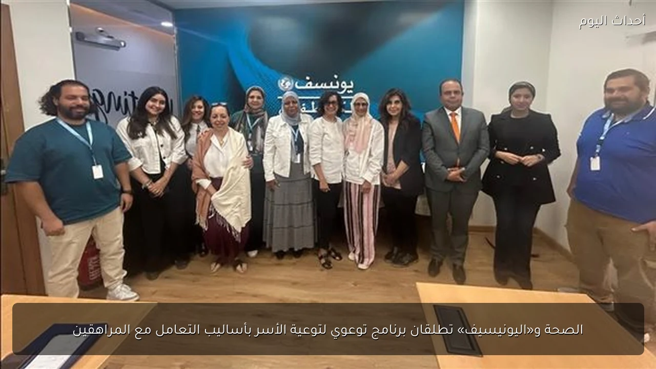 الصحة و«اليونيسيف» تطلقان برنامج توعوي لتوعية الأسر بأساليب التعامل مع المراهقين