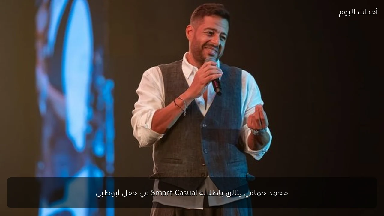 محمد حماقي يتألق بإطلالة Smart Casual في حفل أبوظبي